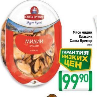 Акция - Мясо мидии Классик Санта Бремор